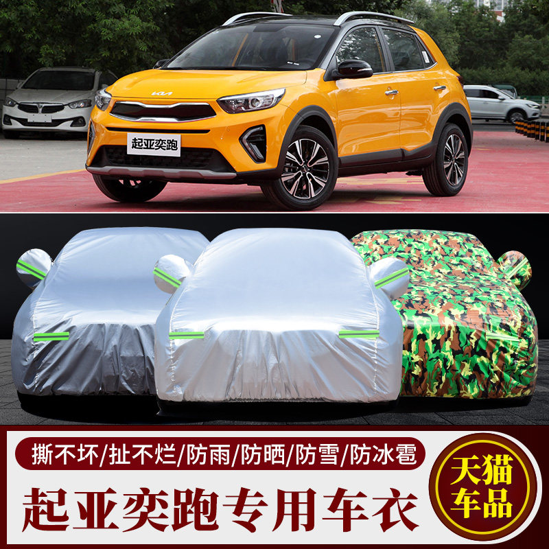 起亚奕跑汽车车衣车罩车套