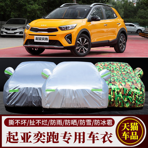 起亚奕跑汽车车衣车罩车套