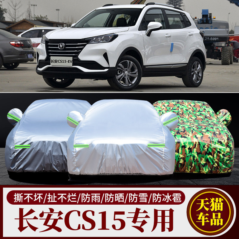 长安CS15汽车车衣车罩车套