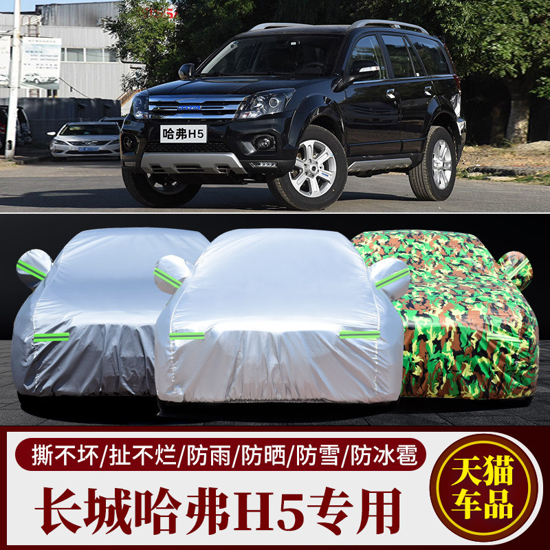 哈弗H5专用车衣车罩加厚防晒隔热