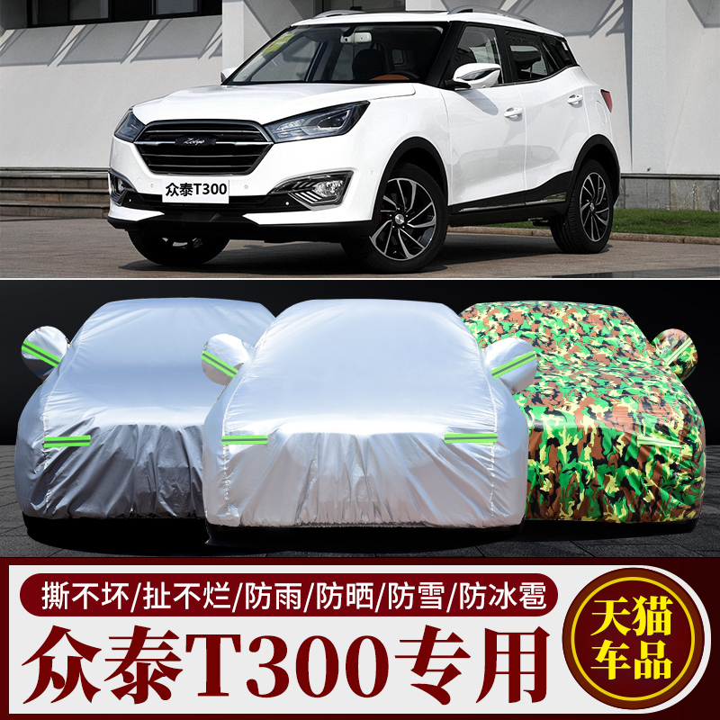 众泰T300专用车衣车罩防雨防晒