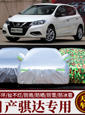 日产骐达车衣车罩2016新款专用加厚牛津布防晒防雨盖布外罩汽车套
