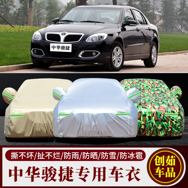 中华骏捷汽车车衣防雨防晒遮阳罩