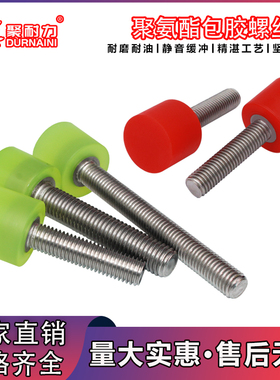 聚氨酯包胶螺丝M4M5M6M8M10M12热粘接不锈钢螺杆防撞缓冲减震螺栓