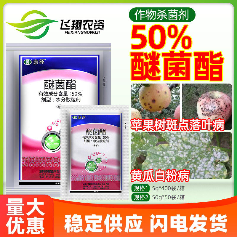 50%醚菌酯白粉病斑点落叶杀菌剂图片