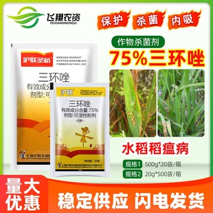 75%三环唑水稻专用药稻瘟病苗瘟病纹枯病颈瘟农药杀菌剂上海沪联