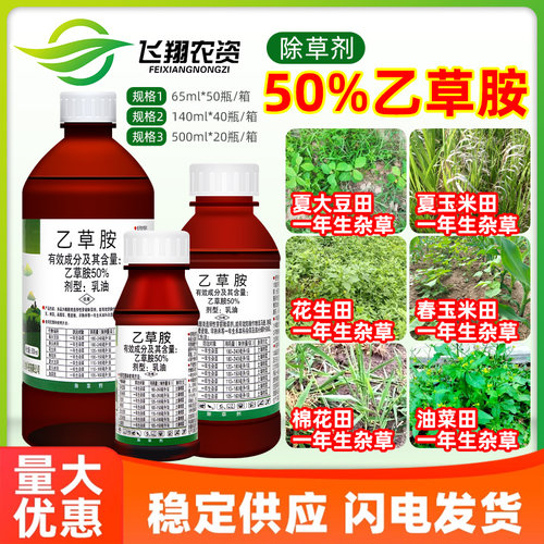 50%乙草胺一年生杂草除草剂