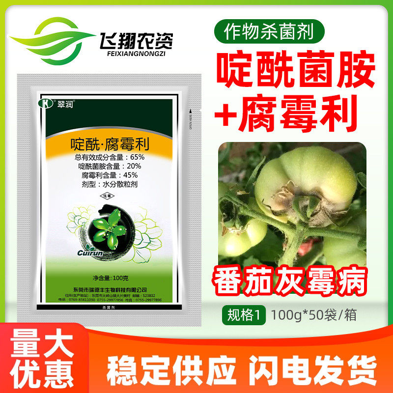 瑞德丰 翠润65%啶酰菌胺腐霉利杀菌剂草莓番茄葡萄蔬菜灰霉病农药图片