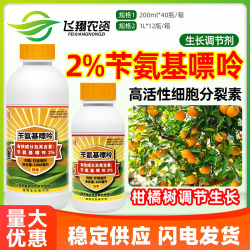 新瑞丰萌敌2%苄氨基嘌呤柑橘果树细胞分裂素防裂果无核生长调节剂
