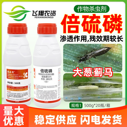 美美收50%倍硫磷蓟马杀虫剂