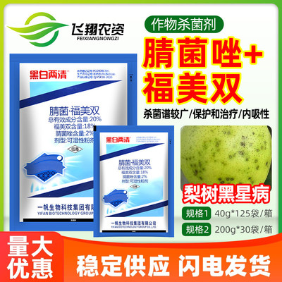 黑白两清20%腈菌·福美双黑星病