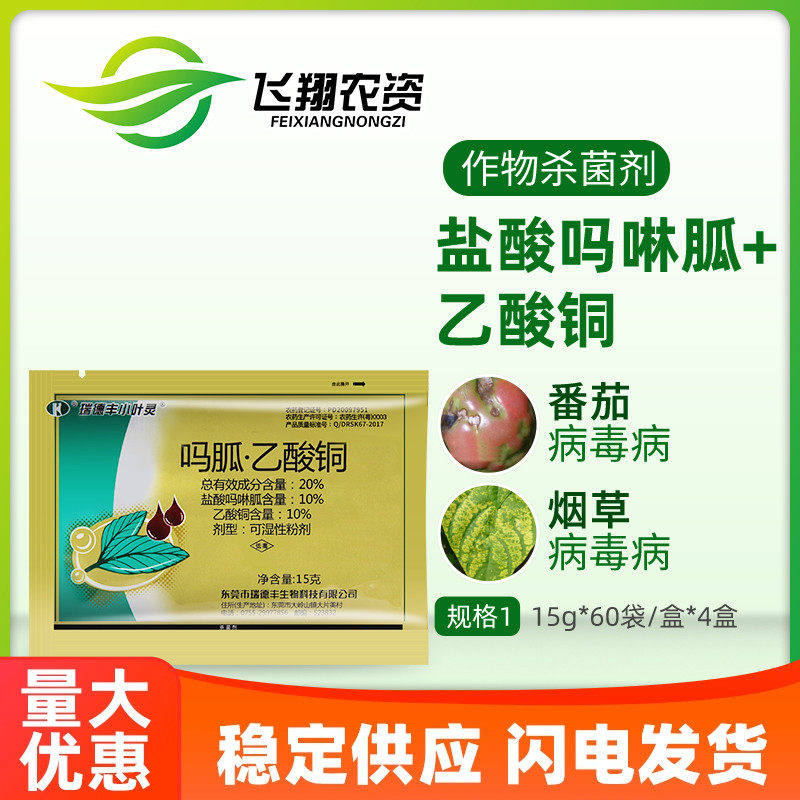 瑞德丰小叶灵 20%吗胍乙酸铜杀菌剂蔬菜黄瓜辣椒番茄病毒病农药图片