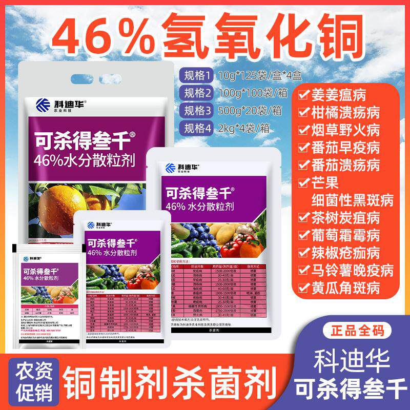 科迪华 杜邦 可杀得叁仟3000三千氢氧化铜姜瘟病细菌病农药杀菌剂