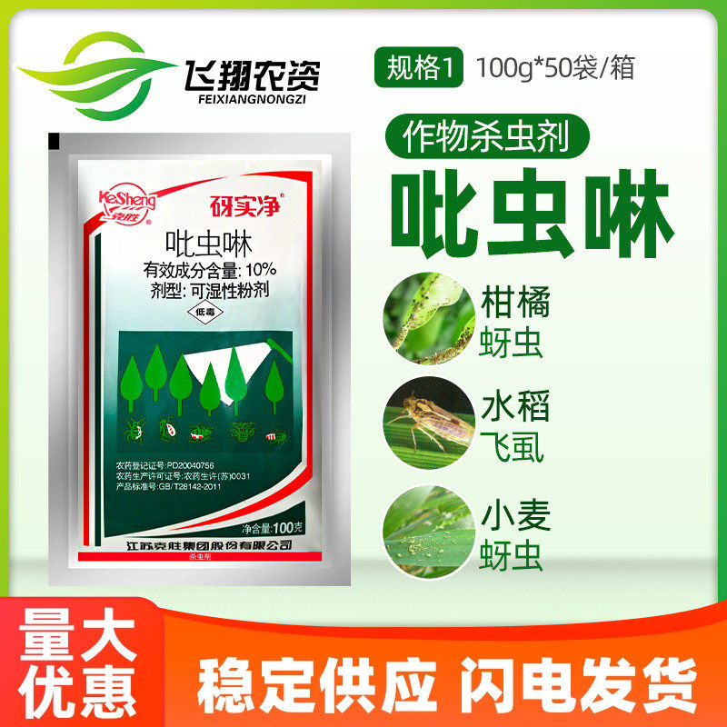 江苏克胜 砑实净蚜虱净10%吡虫啉小麦蚜虫飞虱腻虫农药杀虫剂100g