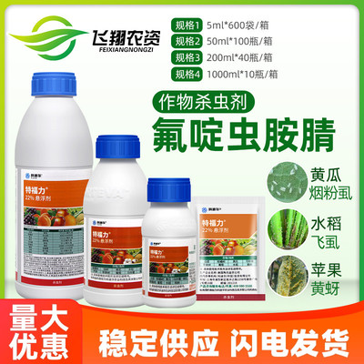 科迪华 特福力 陶氏益农氟啶虫胺腈介壳虫蓟马蚜虫腻虫农药杀虫剂