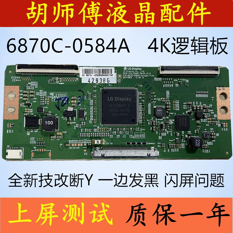 全新技改断Y6870C-0584A 0584B逻辑板一边发黑闪屏颜色不对问题