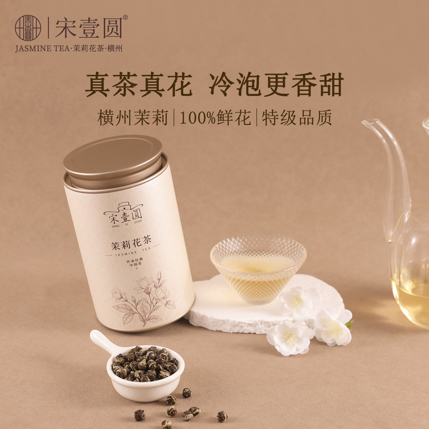 宋壹圆横县茉莉花茶特级高端茶叶