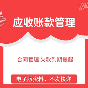 客户资料管理应收账款管理合同管理欠款到期提醒excel表格定制