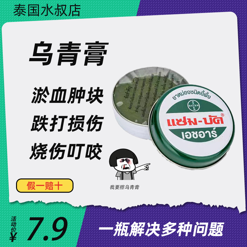 泰国乌青膏18g撞伤摔伤淤血消除消肿活血止痛止痒儿童磕碰去淤青