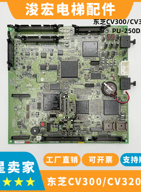 东芝电梯CV300CV320主板PU-250D2 PU-300 PU-200D 东芝电梯主板