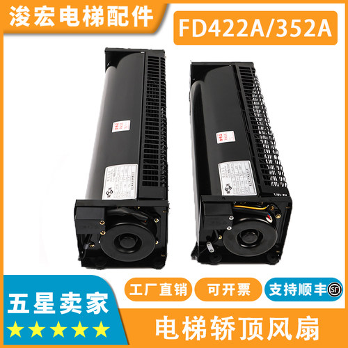 电梯横流风扇FD422A/352A适用奥的斯杭西奥轿厢顶风机XZ422A/352A