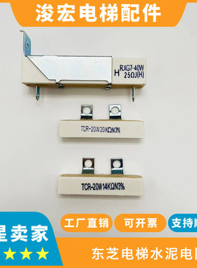 东芝电梯水泥电阻TCR-20W20 TCR-20W14 RXG7-40W25 RXG7-40W100欧