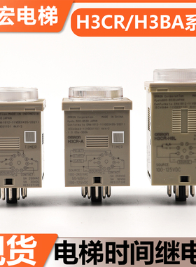 欧姆龙电梯时间继电器H3CR-A/H3CR-H8L 12-48VDC/100-125VDC配件