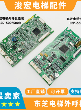 东芝电梯外呼板LED-500 LED-500R 东芝CV335CV620CV600东芝外呼板