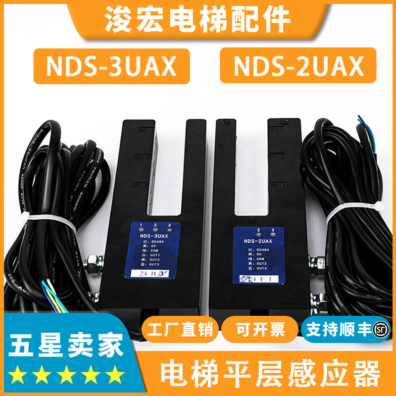 电梯平层感应器NDS-2UAX _3UAX适用日立位置检测器光电开关配件