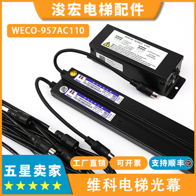 微科电梯光幕WECO-957AC110-R 917A71 917A61-AC110适用永大配件