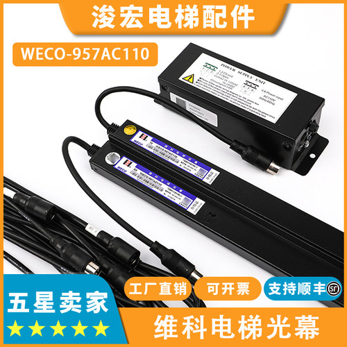 微科电梯光幕WECO-957AC110-R 917A71 917A61-AC110适用永大配件