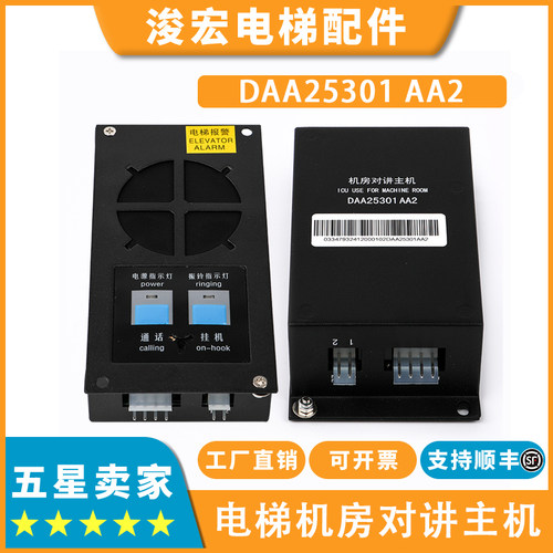 适用OTIS奥的斯电梯机房对讲主机DAA25301 AA2可替代DAA25301J1