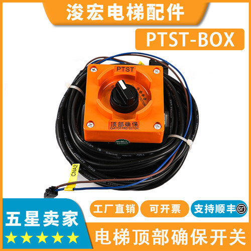 电梯检修开关盒PTST-BOX适用东芝CV600顶部确保开关5P6L0194P011