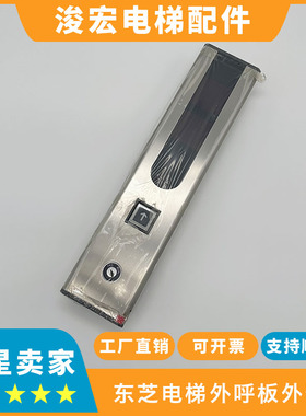 东芝电梯CV300CV330CV320外呼板面板 东芝电梯外呼板外召板面板
