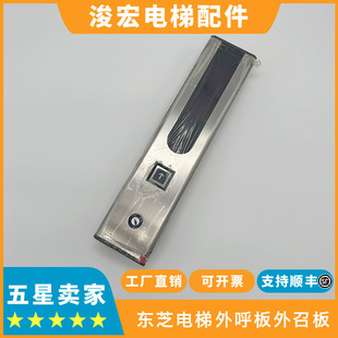 东芝电梯CV300CV330CV320外呼板面板 东芝电梯外呼板外召板面板