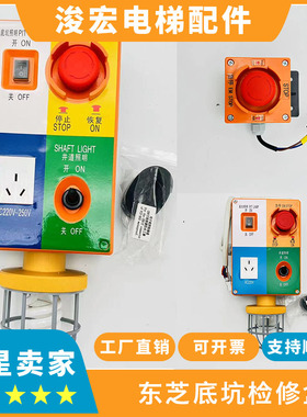 东芝电梯底坑检修盒 5PCA1230P002 5P6L0194P101 PIT-EM-BOX 原装