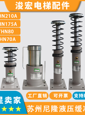 苏州尼隆电梯油压缓冲器YHN70A 175A 210A 275A适用康力江南嘉捷
