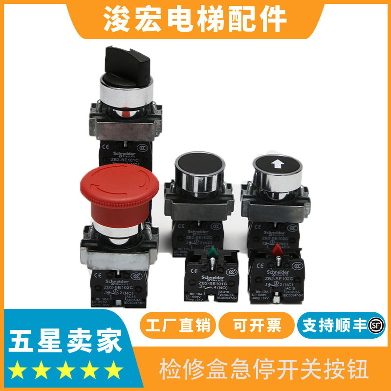 施耐德电梯检修盒按钮ZB2-BE101C