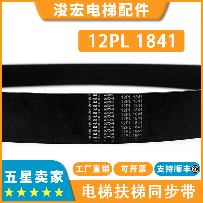 电梯扶梯多楔带12PL 1841五同适用9300扶梯摩擦轮多沟皮带同步带