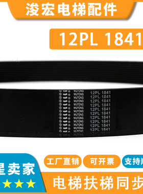 电梯扶梯多楔带12PL 1841五同适用9300扶梯摩擦轮多沟皮带同步带