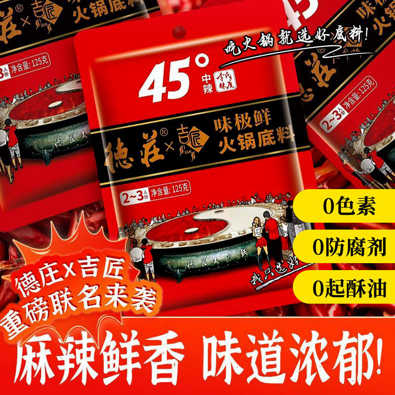 德庄X吉匠联名牛油火锅底料