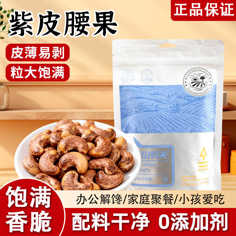 天山农夫紫皮大腰果袋装无添加年货炒货休闲零食干果健康坚果新货
