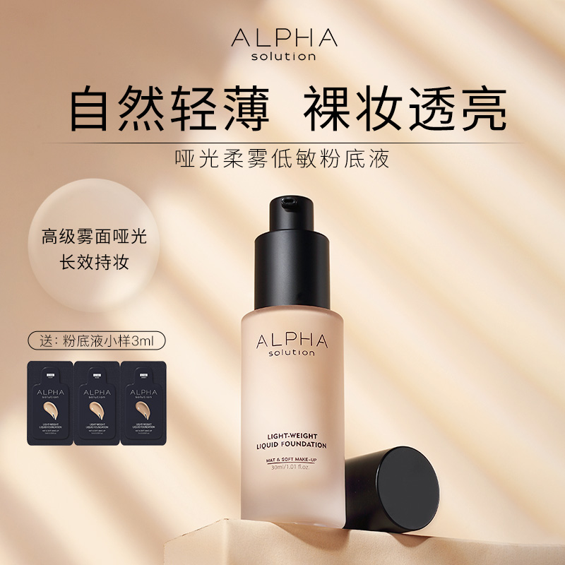 alpha solution阿尔法轻薄女粉底液