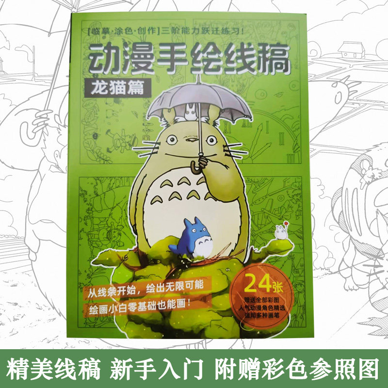 龙猫动漫线稿临摹涂色本