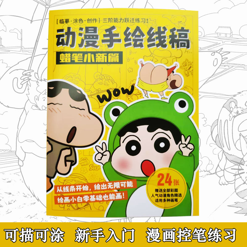 蜡笔小新动漫线稿临摹涂色本新手入门手绘控笔练习儿童涂鸦手稿集