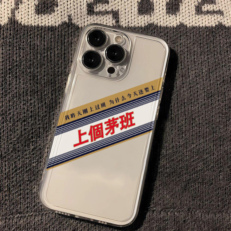 创意上個茅班适用苹果15手机壳酱香拿铁iphone13promax套华为mate60pro小米oppo新款vivo防摔12/14软xr女透明属于什么档次？
