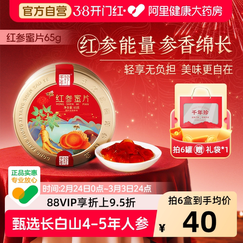千年珍红参蜜片长白山参片50g高丽参蜂蜜蜜饯干人参礼盒即食六年