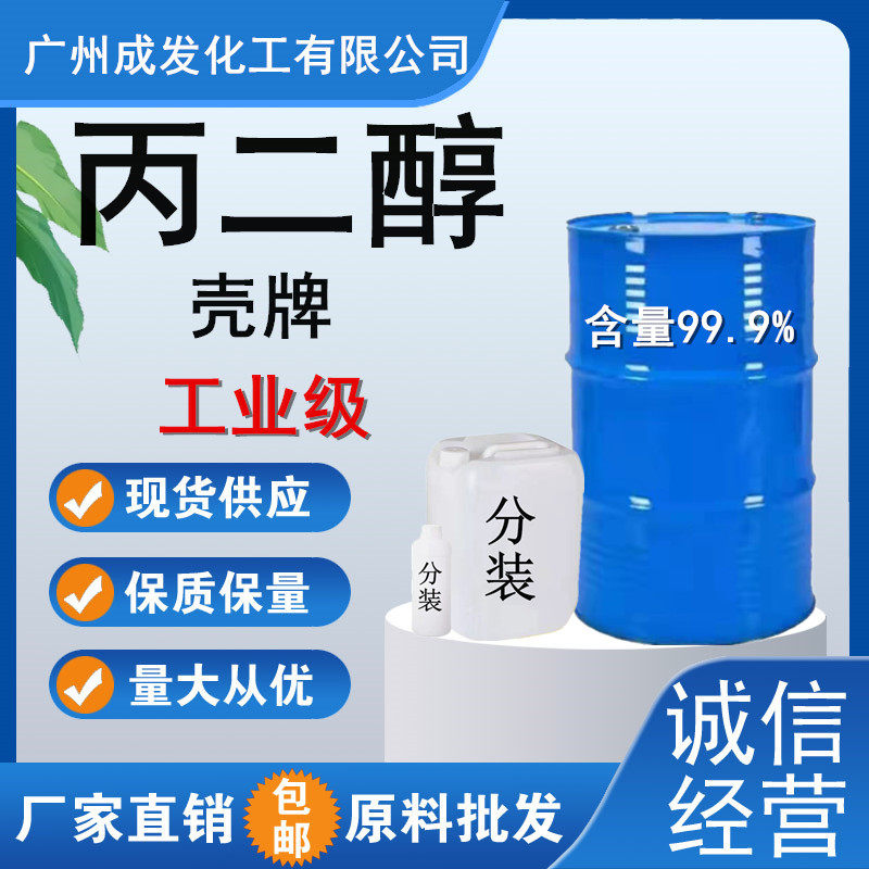 工业级丙二醇 防冻液高含量99.9% 中海壳牌化工原料0.2公斤