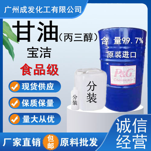 化工原料甘油马来西亚宝洁