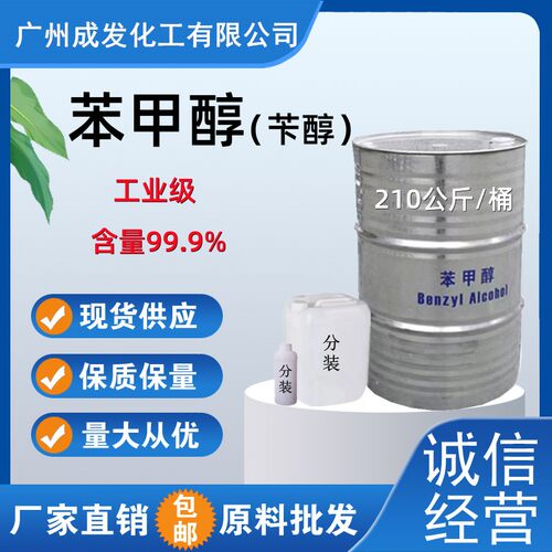 苯甲醇苄醇稀释剂定香剂化学试剂